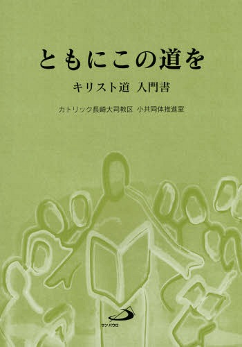 ともにこの道を キリスト道入門書[本/雑誌] / カトリック長崎大司教区小共同体推進室/編集