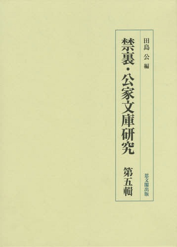 禁裏・公家文庫研究 第5輯[本/雑誌] / 田島公/編 1