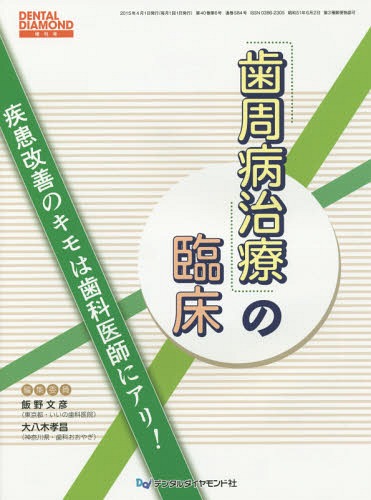 歯周病治療の臨床 疾患改善のキモは歯科医師にアリ![本/雑誌] / 飯野文彦/編集委員 大八木孝昌/編集委員