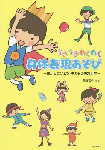 うきうきわくわく身体表現あそび 豊かに広げよう!子どもの表現世界[本/雑誌] / 高野牧子/編著 高橋うらら/著 田中葵/著 打越みゆき/著 大津展子/著 小田切香織/著 岩間里香/著 粕谷礼乃/著 小…