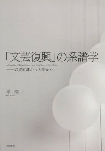 文芸復興 の系譜学 志賀直哉から太宰治へ[本/雑誌] / 平浩一/著