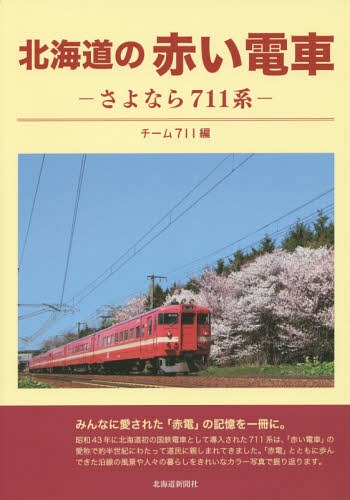 北海道の赤い電車 さよなら711系[本/雑誌] / チーム711/編