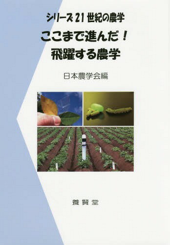 ここまで進んだ!飛躍する農学[本/雑誌] (シリーズ21世紀の農学) / 日本農学会/編