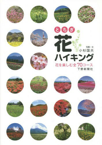 とちぎ花ハイキング 花を楽しむ全70コース[本/雑誌] / 小杉国夫/写真・文