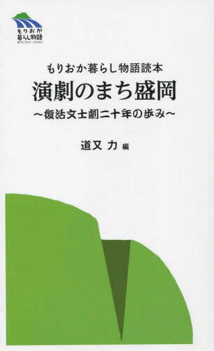 演劇のまち盛岡 復活文士劇二十年の歩み[本/雑誌] (もりおか暮らし物語読本) / 道又力/編 盛岡文士劇公..