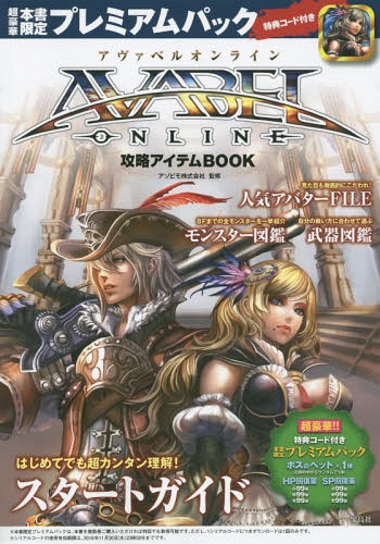 AVABEL ONLINE攻略アイテムBOOK[本/雑誌] (単行本・ムック) / アソビモ株式会社/監修