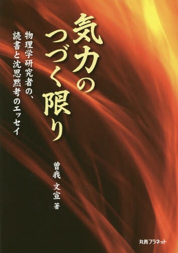 気力のつづく限り 物理学研究者の、読書と沈思黙考のエッセイ[本/雑誌] / 曽我文宣/著