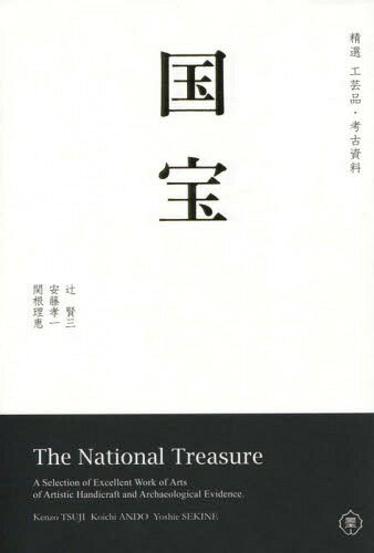 国宝 精選工芸品・考古資料[本/雑誌] / 辻賢三/著 安藤孝一/著 関根理恵/著