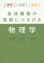 PT・OT・PO身体運動の理解につなげる物理学[本/雑誌] / 江原義弘/共著 山本澄子/共著 中川昭夫/共著