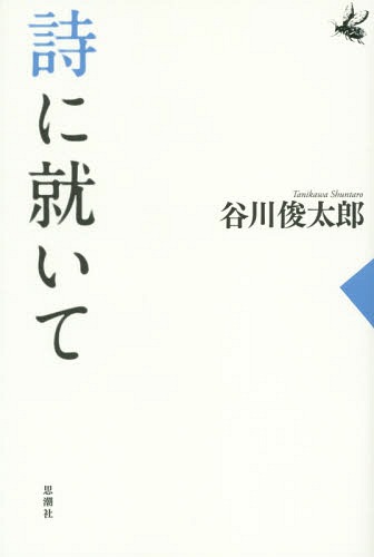 ご注文前に必ずご確認ください＜商品説明＞＜収録内容＞隙間台が要る朝朝陽跛行詩よ担々麺私、谷川待つ詩人がひとり〔ほか〕＜アーティスト／キャスト＞谷川俊太郎(演奏者)＜商品詳細＞商品番号：NEOBK-1803816Tanigawa Shuntaro / Cho / Shi Ni Tsuiteメディア：本/雑誌重量：340g発売日：2015/04JAN：9784783734673詩に就いて[本/雑誌] / 谷川俊太郎/著2015/04発売