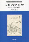 玉川の文化史 六玉川の古歌と風土[本/雑誌] (聖カタリナ大学・聖カタリナ大学短期大学部研究叢書) / 玉井建三/著