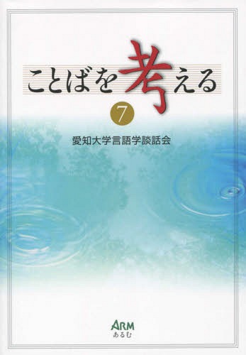 ことばを考える 7[本/雑誌] / 愛知大学言語学談話会/編集