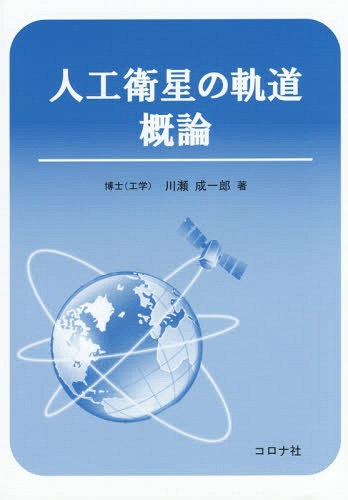 人工衛星の軌道概論[本/雑誌] / 川瀬成一郎/著