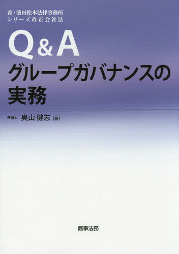 Q&Aグループガバナンスの実務[本/雑誌] (森・濱田松本法律事務所シリーズ改正会社法) / 奥山健志/著