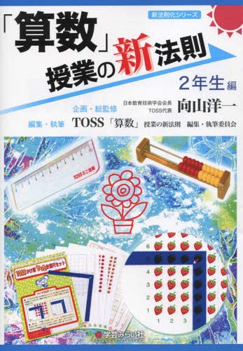 「算数」授業の新法則 2年生編[本/雑誌] (新法則化シリーズ) / 向山洋一/企画・総監修 TOSS「算数」授業の新法則編集・執筆委員会/編集・執筆のサムネイル