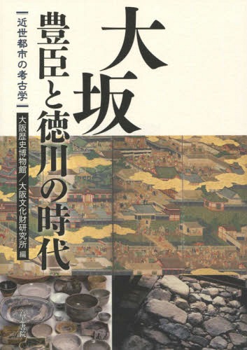 ご注文前に必ずご確認ください＜商品説明＞＜収録内容＞序章 中世の大阪第1章 豊臣時代の大坂第2章 徳川時代の大坂第3章 大坂人のくらしぶり第4章 都市の産業エピローグ 近世大坂の拡大と終焉＜商品詳細＞商品番号：NEOBK-1804612Osaka Rekishi Hakubutsukan / Hen Osaka Bunkazai Kenkyujo / Hen / Osaka Toyotomi to Tokugawa No Jidai Kinsei Toshi No Kokogakuメディア：本/雑誌重量：340g発売日：2015/04JAN：9784862151469大坂豊臣と徳川の時代 近世都市の考古学[本/雑誌] / 大阪歴史博物館/編 大阪文化財研究所/編2015/04発売