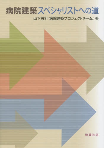 病院建築スペシャリストへの道[本/雑誌] / 山下設計病院建築プロジェクトチーム/著