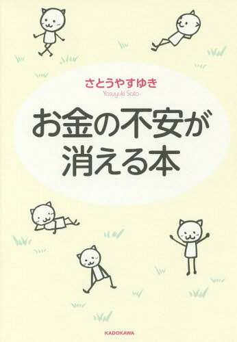 お金の不安が消える本[本/雑誌] / さとうやすゆき/著