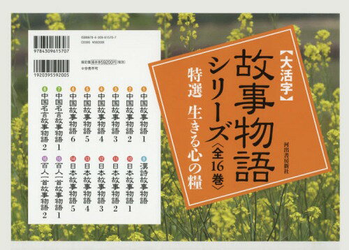 ご注文前に必ずご確認ください＜商品説明＞＜収録内容＞中国故事物語1中国故事物語2中国故事物語3中国故事物語4中国故事物語5中国故事物語6中国名言故事物語1中国名言故事物語2漢詩故事物語日本故事物語1日本故事物語2日本故事物語3日本故事物語4日本故事物語5百人一首故事物語1百人一首故事物語2＜商品詳細＞商品番号：NEOBK-1805125Komada Shinji / Hoka Hen / ＜Daikatsuji＞ Koji Monogatari Series Tokusen Ikiru Kokoro No Kate Vol. 16 Settoメディア：本/雑誌発売日：2015/04JAN：9784309615707〈大活字〉故事物語シリーズ 特選生きる心の糧 16巻セット[本/雑誌] / 駒田信二/ほか編2015/04発売