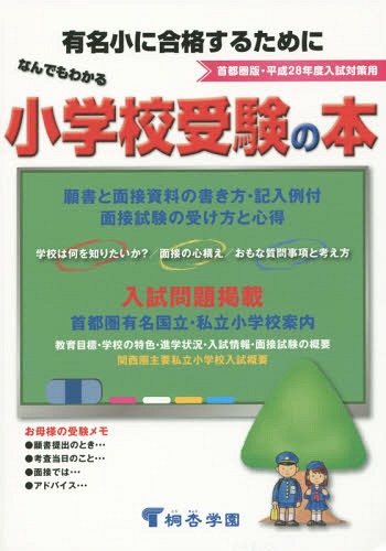 なんでもわかる小学校受験の本 首都圏版 平成28年度入試対策用 有名小に合格するために[本/雑誌] / 桐杏学園出版