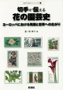 切手が伝える花の園芸史 ヨーロッパにおける発展と世界への広がり 本/雑誌 (切手で知ろうシリーズ) / 嘉ノ海暁子/著