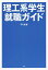 理工系学生就職ガイド[本/雑誌] / 平凡社/編