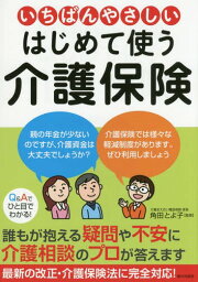 いちばんやさしいはじめて使う介護保険 誰もが抱える疑問・不安に介護相談のプロが答えます[本/雑誌] / 角田とよ子/監修