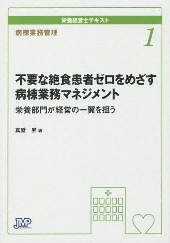 ご注文前に必ずご確認ください＜商品説明＞＜収録内容＞1 口から食べて退院させることを常に意識することが管理栄養士の使命である2 近森病院の事例から学ぶNSTの変遷とアウトカム3 絶食患者ゼロをめざすための静脈栄養管理の基礎知識4 絶食患者ゼロをめざすための経腸栄養管理の基礎知識5 症例から学ぶ経腸栄養プランニングの実際6 経腸栄養における下痢のリスク管理の実際7 褥瘡管理でめざす管理栄養士の病棟配置＜商品詳細＞商品番号：NEOBK-1805757Makabe Noboru / Cho / Eiyo Keiei Shi Text 1メディア：本/雑誌重量：540g発売日：2015/04JAN：9784864393195栄養経営士テキスト 1[本/雑誌] / 真壁昇/著2015/04発売