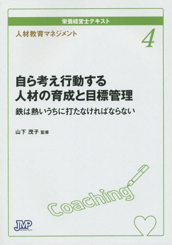 ご注文前に必ずご確認ください＜商品説明＞＜収録内容＞1 チーム医療の新しい概念—アウトカムが出るチーム医療とは?2 なぜ3年間の厨房業務がスタートなのか—問われる管理栄養士の職責と資質3 部門員にめざすべきゴールを示せていますか?4 熱いうちに鉄を打つ、初期教育がリーダーを育てる—創造性豊かな管理栄養士の未来を育てよう5 業務における問題意識が仕事の情熱を左右する6 看護師のラダーに学ぶ栄養士教育—人は人によって磨かれる。質の標準化をめざした教育とは7 屋根瓦方式に学ぶ教育法—学びの積み重ねは、指導者をも成長させる8 研修生の受け入れを部門員のスキルアップに活かす9 部門員のモチベーションを高める評価方法と労務管理10 管理栄養士は理想の上司になれるか＜商品詳細＞商品番号：NEOBK-1805763Yamashita Shigeko / Kanshu / Eiyo Keiei Shi Text 4メディア：本/雑誌重量：540g発売日：2015/04JAN：9784864393225栄養経営士テキスト 4[本/雑誌] / 山下茂子/監修2015/04発売