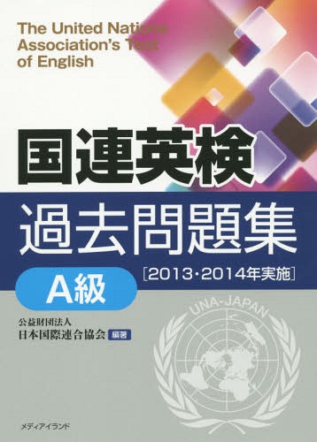 国連英検過去問題集A級 2013・2014年実施[本/雑誌] / 日本国際連合協会/編著 武藤克彦/ほか著