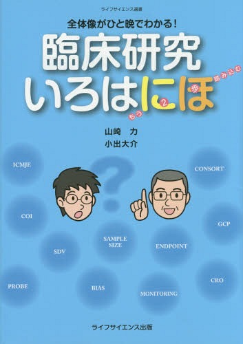 臨床研究いろはにほ 全体像がひと晩でわかる! もう2歩踏み込む[本/雑誌] (ライフサイエンス選書) / 山崎力/編著 小出大介/編著