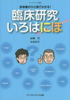 臨床研究いろはにほ 全体像がひと晩でわかる! もう2歩踏み込む[本/雑誌] (ライフサイエンス選書) / 山崎力/編著 小出大介/編著