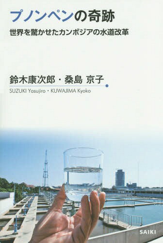 プノンペンの奇跡 世界を驚かせたカンボジアの水道改革[本/雑誌] / 鈴木康次郎/著 桑島京子/著