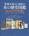 世界を変えた100の本の歴史図鑑 古代エジプトのパピルスから電子書籍まで / 原タイトル:THE HISTORY OF THE BOOK IN 100 BOOK...