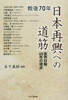 戦後70年日本再興への道筋 世界日報40年の視点[本/雑誌] (View P BOOKS) / 木下義昭/編著 中曽根康弘/〔ほか述〕