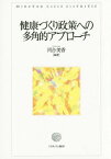 健康づくり政策への多角的アプローチ[本/雑誌] (龍谷大学社会科学研究所叢書) / 河合美香/編著