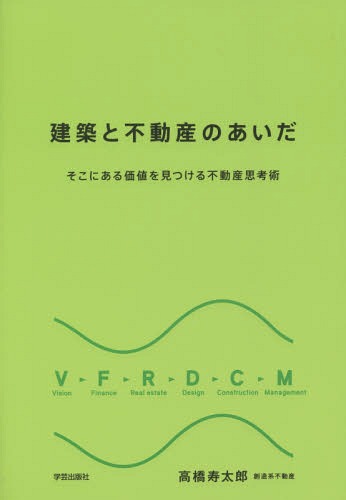 ご注文前に必ずご確認ください＜商品説明＞商品やサービスが、ますます多様化し選択肢に溢れる「大比較検討時代」において、建て主が大切にする想いを、不動産会社と建築家がきっちりバトンパスしていくための「フロー」と「六つのケーススタディ」。建築と不動産のあいだにはいったいどんな価値があるのか。不動産やお金にはどんな意味があるのか。住宅からオフィスまで、様々な建物づくりを新しい視点で捉え直す一冊。初版限定オリジナルしおり付。＜収録内容＞1章 なぜこれからの建築に不動産思考が必要なのか(インターネットがもたらした具体的な変化建て主の多様化が意味すること新中間層の建て主が建物づくりを通じてつかみたいもの ほか)2章 クリエイティブな不動産思考の方法(建築不動産フロー建物づくりの六つのフェーズ—VFRDCMあなたの不動産思考度を測る—あなたの壁は何か)3章 建築的・不動産思考の実践—六つのケーススタディ(『不動産広告の常識から抜け出せ!』—現場で気づいた建て主の利益『土地を選ぶ。右か左か?』—建て主を錯覚から救い出すことができるのは建築家『親族関係を設計せよ!』—家族会議に、建築家と不動産コンサルが参加する ほか)＜商品詳細＞商品番号：NEOBK-1806114Takahashi Jutaro / Cho / Kenchiku to Fudosan No Aida Soko Ni Aru Kachi Wo Mitsukeru Fudosan Shiko Jutsuメディア：本/雑誌重量：286g発売日：2015/04JAN：9784761525941建築と不動産のあいだ そこにある価値を見つける不動産思考術[本/雑誌] / 高橋寿太郎/著2015/04発売