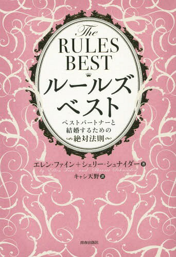 ルールズ・ベスト ベストパートナーと結婚するための絶対法則[本/雑誌] / エレン・ファイン/著 シェリー・シュナイダー/著 キャシ天野/訳のサムネイル