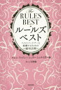 ルールズ・ベスト ベストパートナーと結婚するための絶対法則[本/雑誌] / エレン・ファイン/著 シェリー・シュナイダー/著 キャシ天野/訳