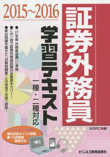 証券外務員学習テキスト 2015〜2016[本/雑誌] / みずほ証券リサーチ&コンサルティング/編