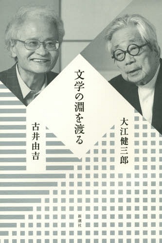 文学の淵を渡る[本/雑誌] / 大江健三郎/著 古井由吉/著