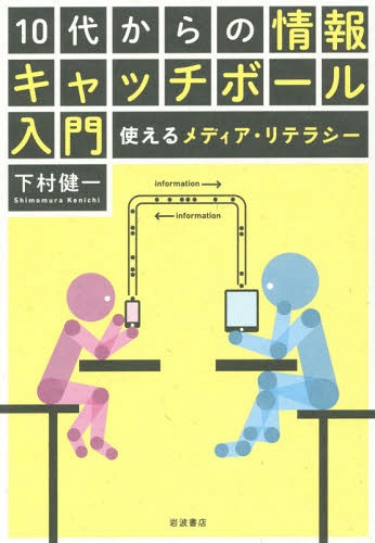 10代からの情報キャッチボール入門 使えるメディア・リテラシー[本/雑誌] / 下村健一/著