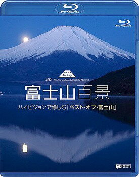 ご注文前に必ずご確認ください＜商品説明＞世界文化遺産登録へ向け、ますます注目を集める「富士山」の魅力を紹介。春夏秋冬、昼夜を問わず、変幻自在に無限の表情を魅せる富士山の姿を捉えたハイビジョン映像の中から厳選。ジャイロスタビライザーによる「頂上一周」映像もノーカットで収録。＜商品詳細＞商品番号：RDA-11Documentary / Synforest Blu-ray Mt.Fuji HD-The Best and Most Beautiful Moment (Fujisan Hyakkei High Vision de Tanoshimu ”Best of Fujisan”) (English Subtitles) [Blu-ray]メディア：Blu-ray収録時間：85分リージョン：freeカラー：カラー発売日：2012/07/05JAN：4945977600111シンフォレストBlu-ray 富士山百景 ハイビジョンで愉しむ「ベスト・オブ・富士山」 Mt.Fuji HD-The Best and Most Beautiful Moment[Blu-ray] [Blu-ray] / BGV2012/07/05発売