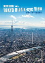 シンフォレストDVD 東京空撮 快適バーチャル遊覧飛行 TOKYO Bird’s-eye View[DVD] / BGV