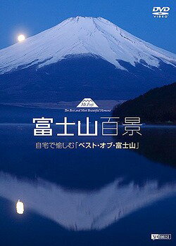 シンフォレストDVD 富士山百景 自宅で愉しむ「ベスト・オブ・富士山」 Mt.Fuji-The Best and Most Beautiful Moment / BGV