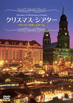 シンフォレストDVD クリスマス・シアター 欧州4国・映像と音楽の旅 The Best of Christmas in Europe / BGV
