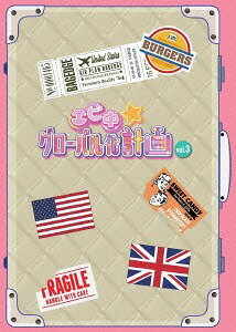 エビ中☆グローバル化計画[Blu-ray] VOL.3 / バラエティ (私立恵比寿中学)