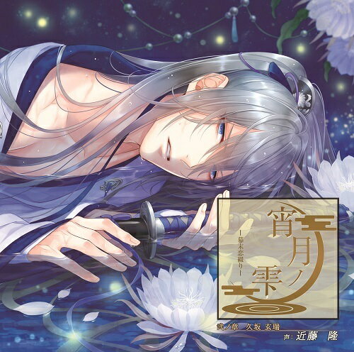 ご注文前に必ずご確認ください＜商品説明＞生まれつき病を患っていたあなたは、家から出る事も叶わず孤独な療養生活を送っていたが、ある時一つの出会いを果たす。藩医である兄の診療について来ていた、寡黙な少年。それは幼き日の久坂玄瑞であった。少ないながらも言葉を交わすうち、少しずつ打ち解けていくあなたと久坂。いつしかあなたの病も快方へと向かっていた。時は流れ、安政五年。吉田松陰に師事し、志士への道を歩み始めた久坂は江戸にいた。人手不足の長州藩邸を手伝うため、久坂を追うように江戸へと下るあなた。見知らぬ地での日々が、あなたと久坂の関係に変化をもたらしていく——。＜アーティスト／キャスト＞近藤隆(演奏者)＜商品詳細＞商品番号：CPLB-9Drama CD (Takashi Kondo) / Yoizuki no Shizuku - Bakumatsu Koi Tsuzuri - 2 Kusaka Genzuiメディア：CD発売日：2015/07/29JAN：4571345432369宵月ノ雫〜幕末恋綴り〜[CD] 弐ノ章 久坂玄瑞 / ドラマCD (CV: 近藤隆)2015/07/29発売