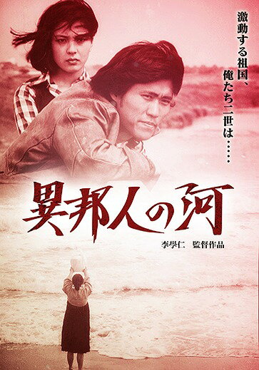 異邦人の河[DVD] / 邦画