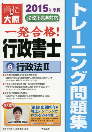 一発合格行政書士トレーニング問題集 2015年度版6[本/雑誌] / 資格の大原行政書士...